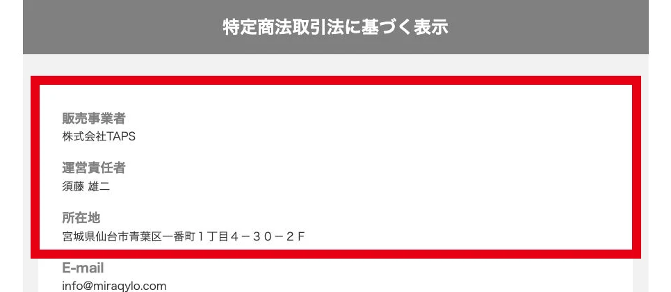株式会社TAPS、須藤雄二、仙台市の所在地を記載した現行ページの運営者表示