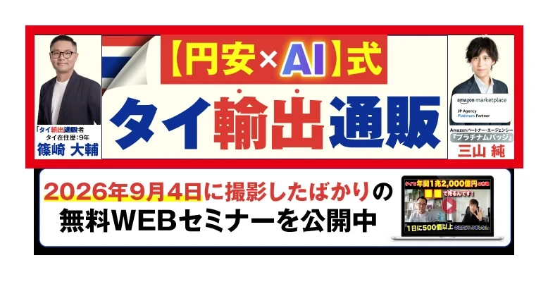 タイ輸出通販の広告と篠崎大輔・三山純の名前