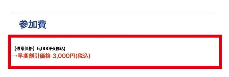 説明会の通常価格5000円と早期割引価格3000円の表示