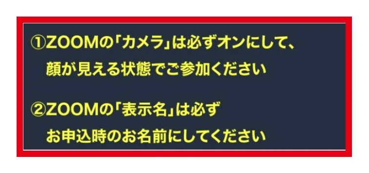 Zoomカメラをオンにして申込時の名前を表示する参加条件