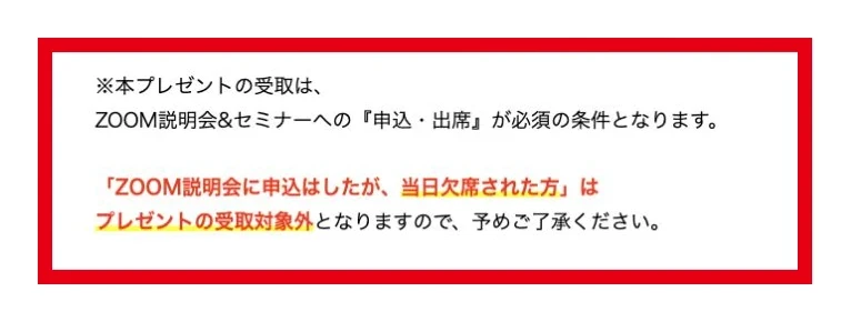 特典は申込みと出席が必要で当日欠席者は対象外という記載