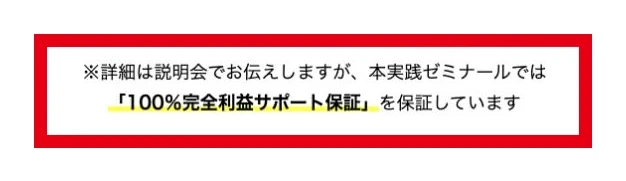 100％完全利益サポート保証と詳細は説明会で伝える旨の記載