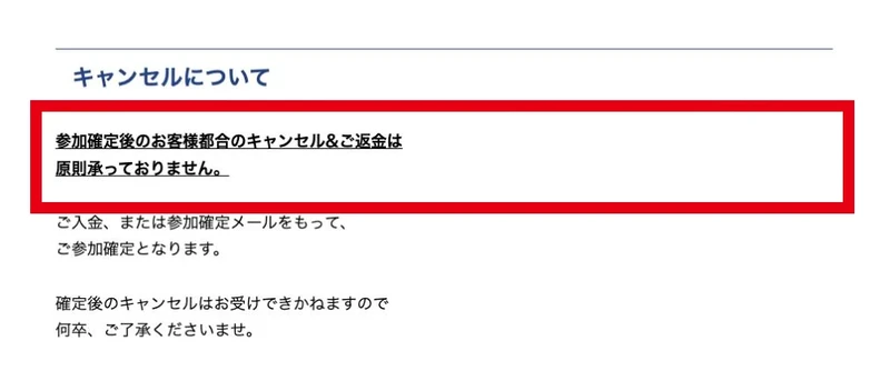 説明会の参加確定後の自己都合キャンセルと返金を原則受け付けない案内