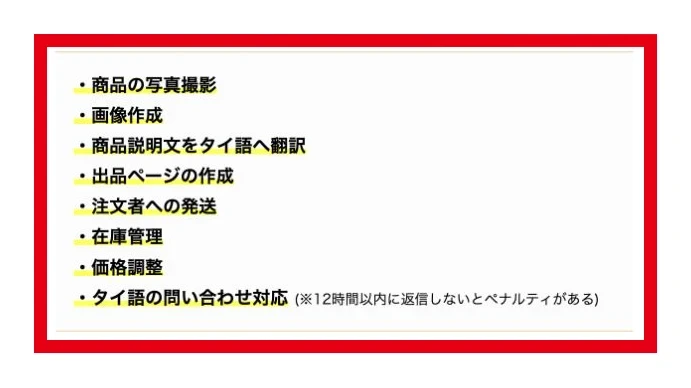 写真撮影からタイ語の問い合わせ対応まで列挙された物販作業