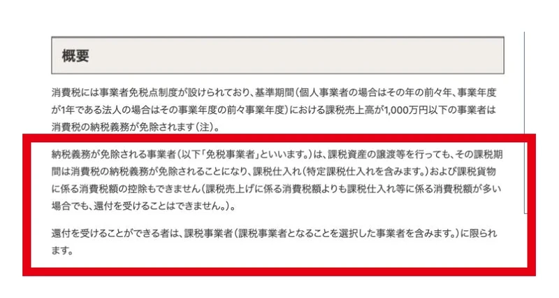 免税事業者には仕入税額の還付がなく課税事業者に限るとする国税庁の説明