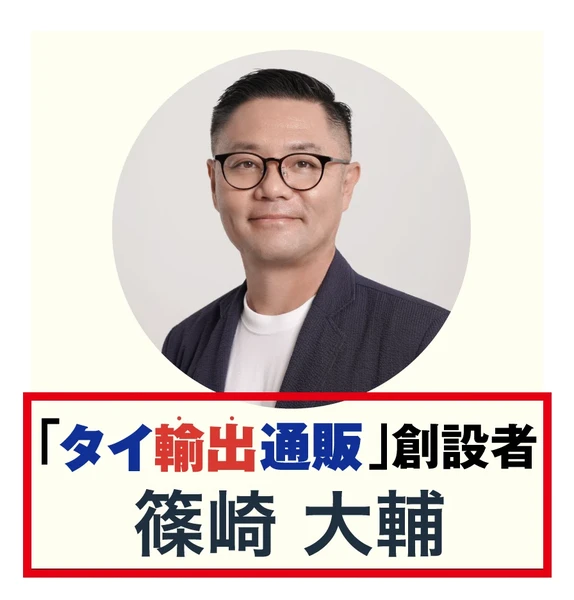 広告の篠崎大輔の写真とタイ輸出通販創設者の表記