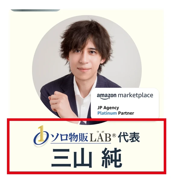 広告の三山純の写真とソロ物販LAB代表の表記