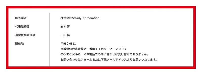 特商法に記載された販売業者・代表取締役・運営統括責任者・問い合わせ方法