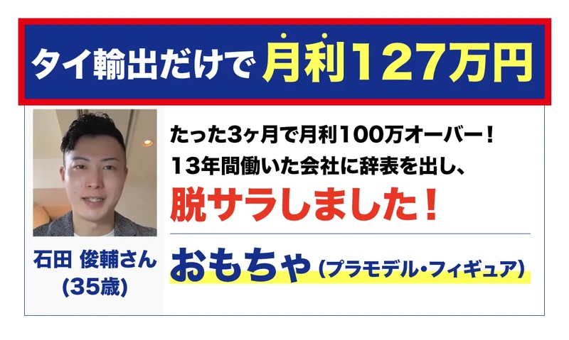 石田さんの写真とタイ輸出だけで月利127万円という広告の紹介