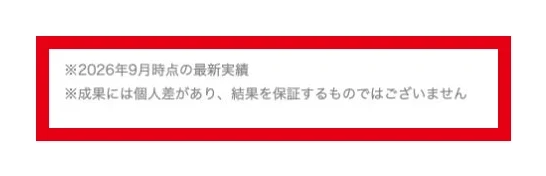 広告の実績欄にある成果の個人差と結果を保証しない注記