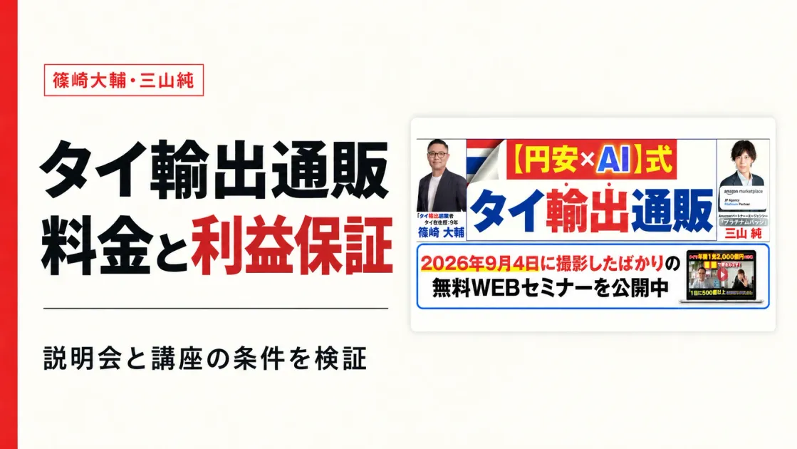 タイ輸出通販は怪しい？篠崎大輔・三山純の料金と利益保証