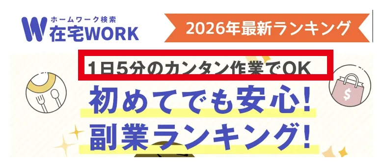 在宅WORKのランキング広告が1日5分で簡単にできると宣伝している