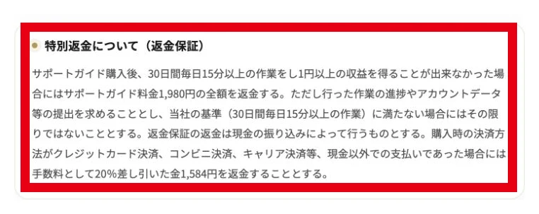 タイムビズの規約が返金対象を1980円のサポートガイドとし30日の作業条件を定めている