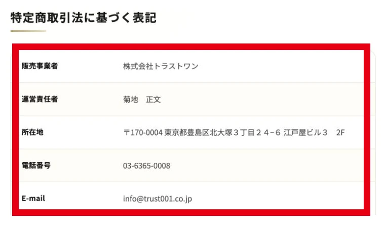 タイムビズの特商法に株式会社トラストワンと責任者菊地正文の情報がある