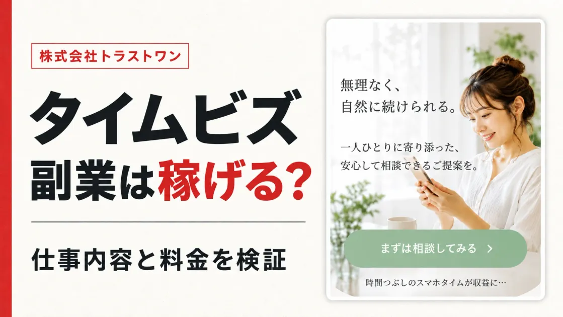 タイムビズの副業は稼げる？仕事内容・料金と口コミを検証