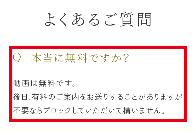トイアンナの案内ページで動画は無料、後日有料案内を送ることがあると説明するFAQ