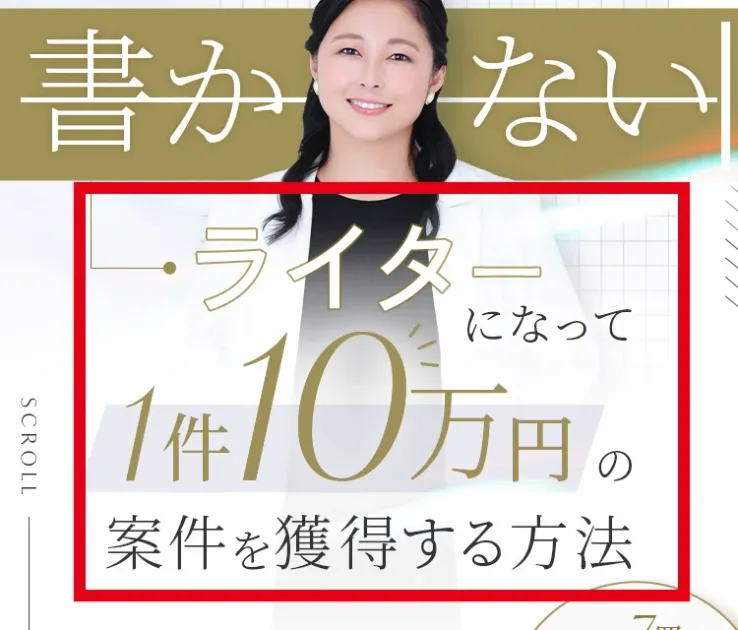 トイアンナの書かないライター案内ページにある1件10万円の仕事という表示