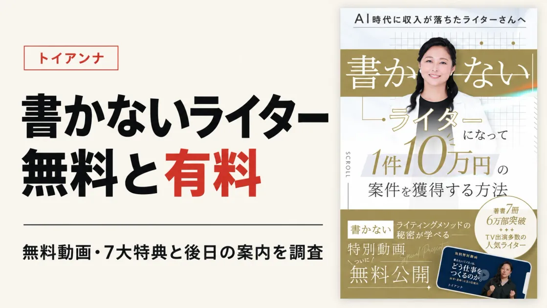 トイアンナの書かないライターは怪しい？無料動画と有料案内、1件10万円を調査