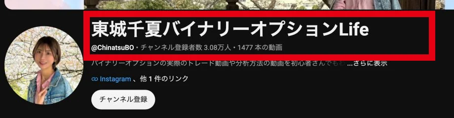 東城千夏の公式YouTubeチャンネルに表示された名前、登録者数と動画数