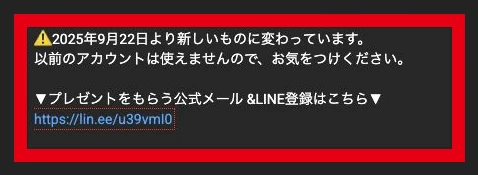 公式動画説明欄の2025年9月22日のLINE登録先更新案内