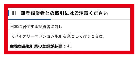 金融庁が日本居住者向けのバイナリー取引には日本の登録が必要と説明する箇所