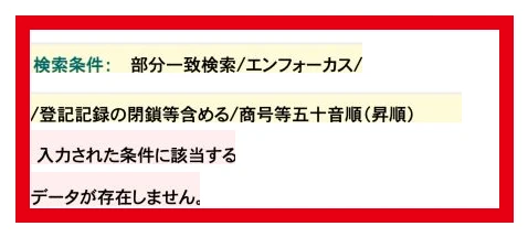 国税庁の法人番号公表サイトでエンフォーカスを部分一致検索して該当結果がなかった画面