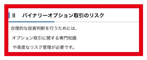 金融庁がバイナリーオプション取引は専門知識とリスク管理を要すると説明する箇所