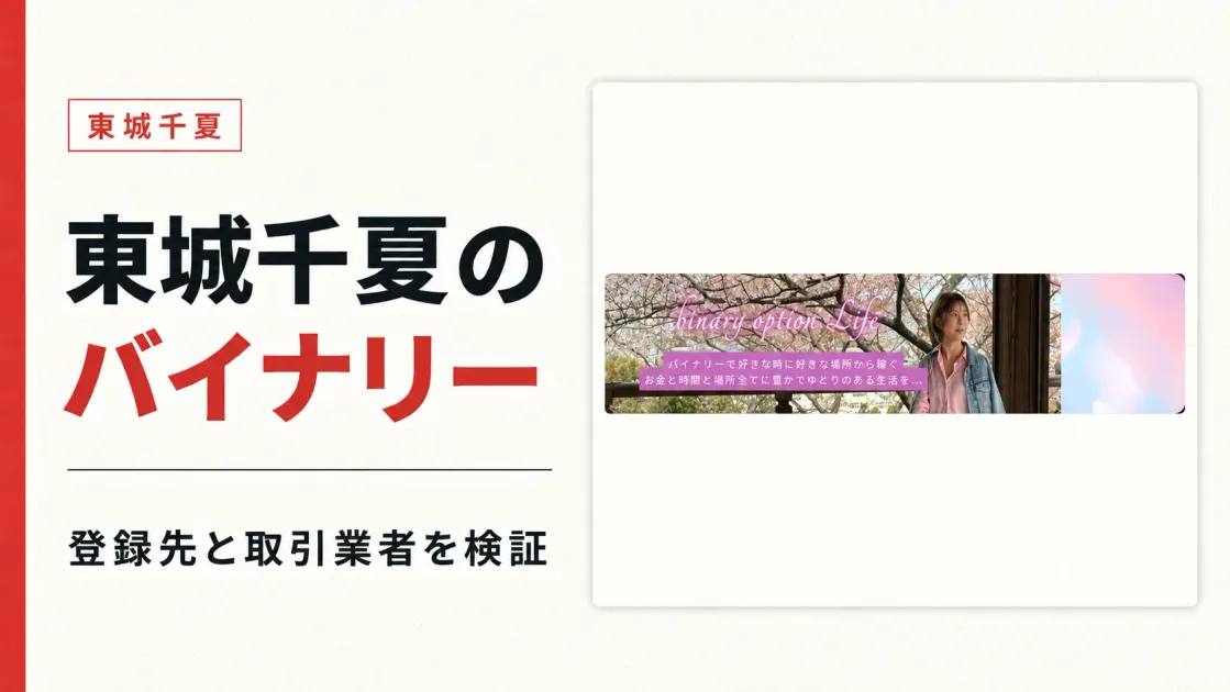 東城千夏のバイナリーは稼げる？登録先と取引業者を検証
