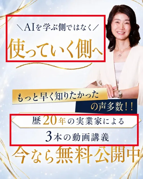 AIを使う側になることと歴20年の実業家による3本の動画講義を案内する画面