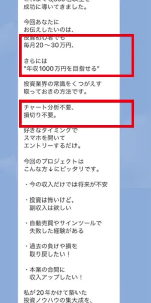 月20から30万円と年収1000万円を目指せてチャート分析と損切りが不要と案内するLINE