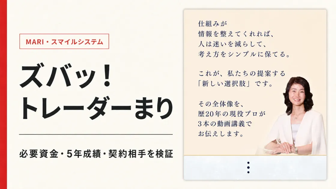 ズバッ！トレーダーまりは怪しい？スマイルシステムと集団訴訟の根拠を調査