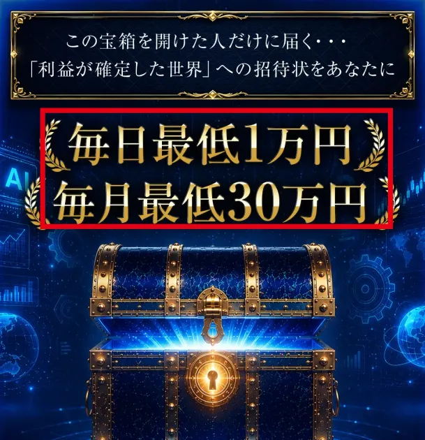 毎日最低1万円と毎月最低30万円を表示するTREASURE BOXの案内