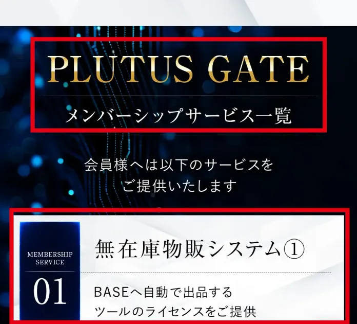 PLUTUS GATEのBASE向け無在庫物販システム