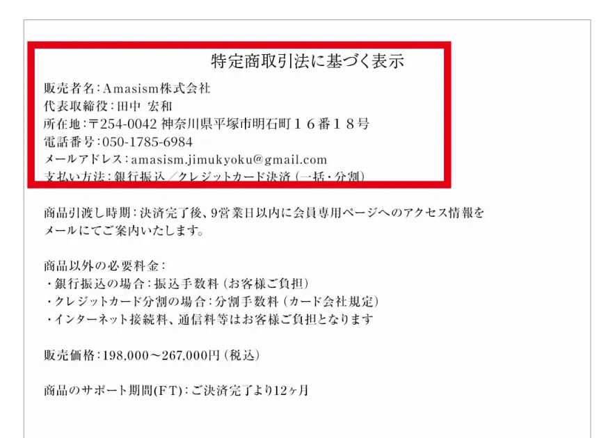 Amasism株式会社の販売者名、代表者、所在地