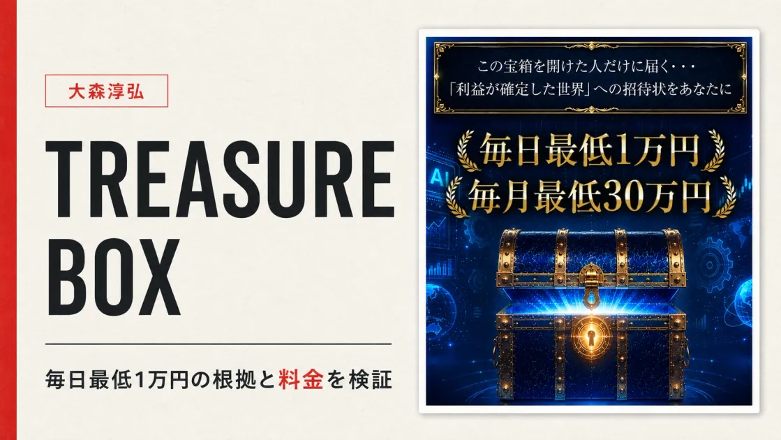 TREASURE BOXは怪しい？大森淳弘の毎日1万円と料金を検証