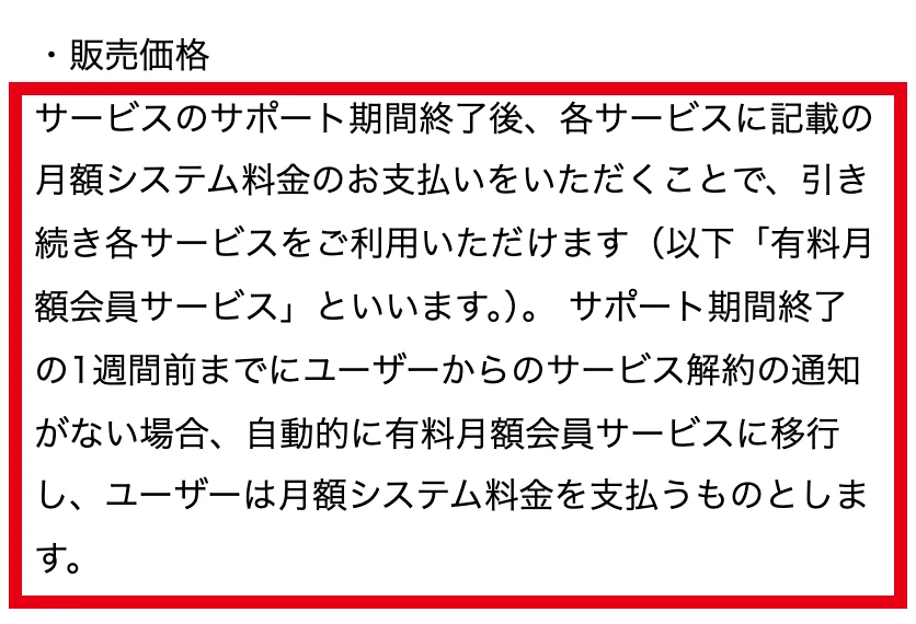 トレンドトラッカーの特商法ページにあるサポート終了1週間前の通知と月額移行の説明