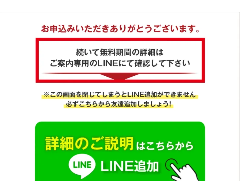 1週間トライアル申込後に案内専用LINEの追加を求める完了画面