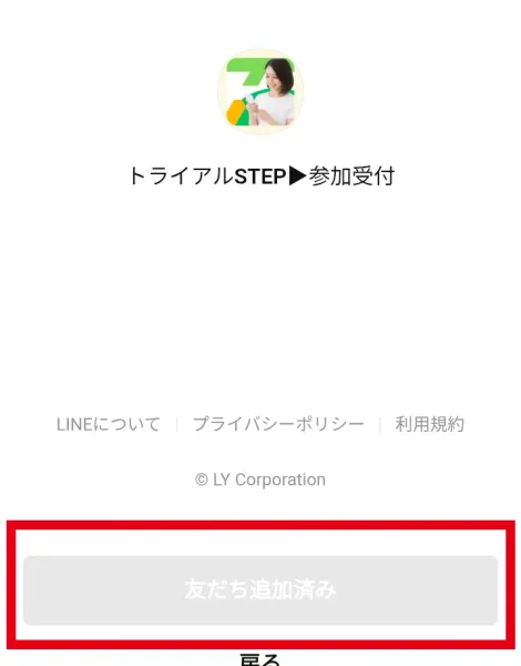 トライアルSTEPの認証後に友だち追加済みと表示された画面