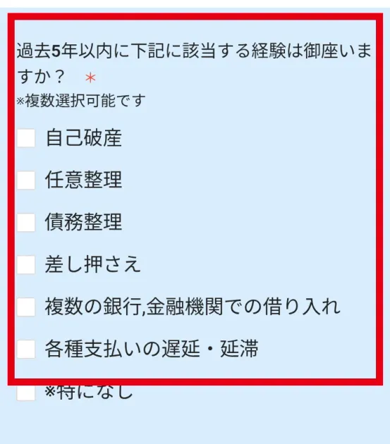 トライアルSTEPのアンケートで債務整理や借入れ、支払い遅延の経験を尋ねる画面