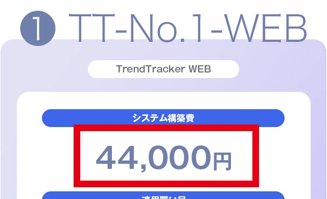 TrendTrackerのTT-No.1-WEBが4万4,000円と表示された公式プラン画面