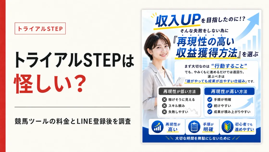 トライアルSTEPは怪しい？競馬ツールの料金とLINE登録後を調査