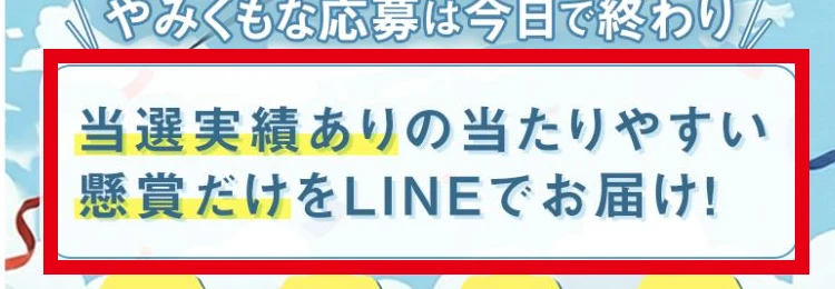 つばめの福だよりの広告にある懸賞だけをLINEで届けるという案内