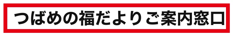登録先LINEの表示名つばめの福だよりご案内窓口