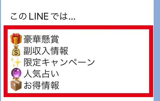 歓迎メッセージに並ぶ懸賞と副収入や占いなどの配信内容
