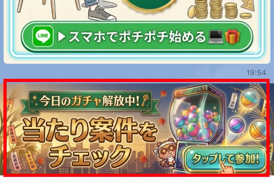 スマホ副業と今日のガチャ解放中の案内があるLINEメニュー
