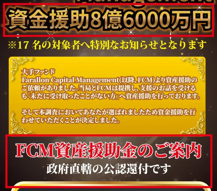 FCM資産援助金のページにある8億6000万円と政府直轄の公認還付という表示