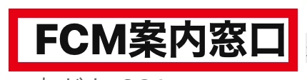 別のLINEの表示名FCM案内窓口