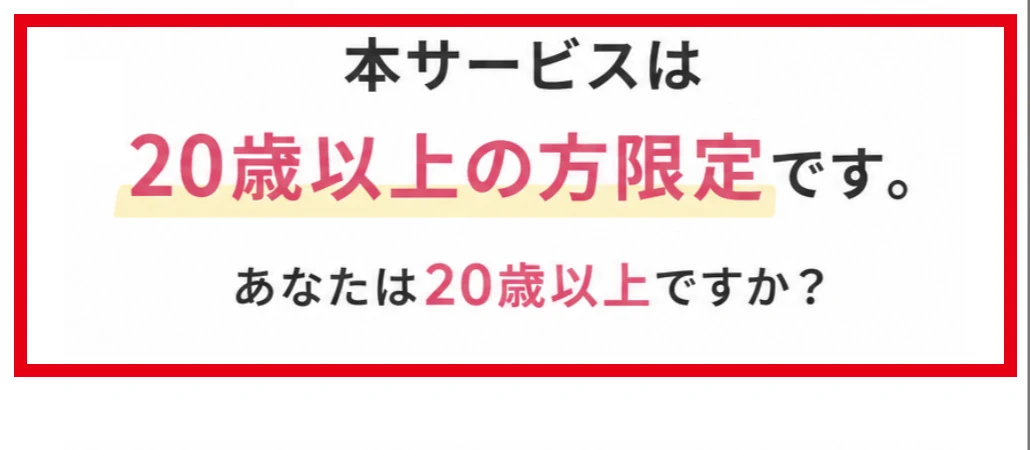 スマホお小遣いの紹介先にある20歳以上の年齢確認