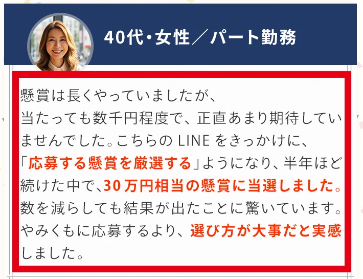 広告に掲載された30万円相当の当選を紹介する体験談