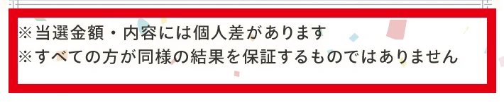 広告の当選者の声に添えられた個人差と結果非保証の注意書き